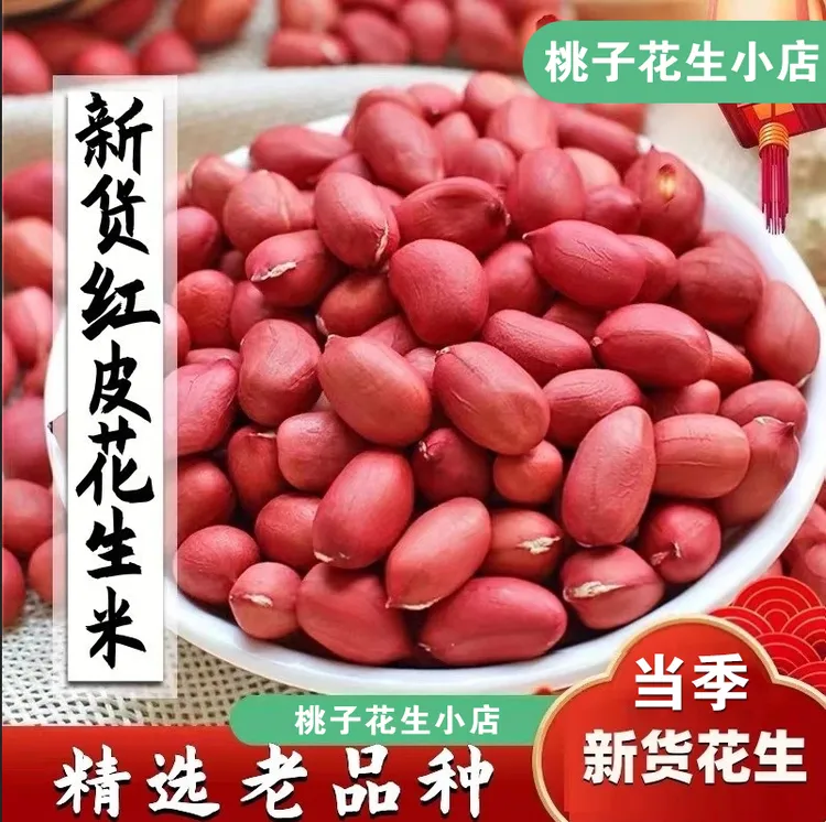 当季东北吉林四粒红花生米3斤5斤 生花生米农副产品