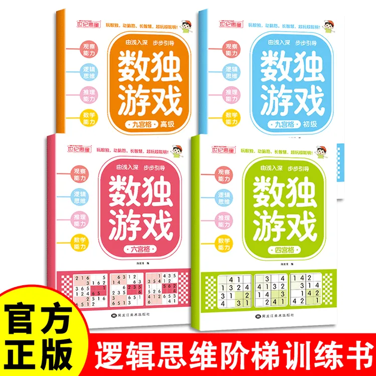 数独游戏（全四册） 儿童入门九宫格逻辑思维阶梯训练书专注力数