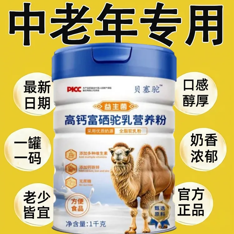 【官方正品】正 宗 骆 驼 奶 粉中老年无蔗糖高钙益生菌成人补钙