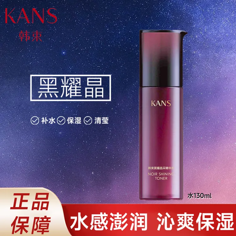 KANS/韩束黑耀晶采精华水130ml眼霜洁面乳液精华保湿补水水润护肤