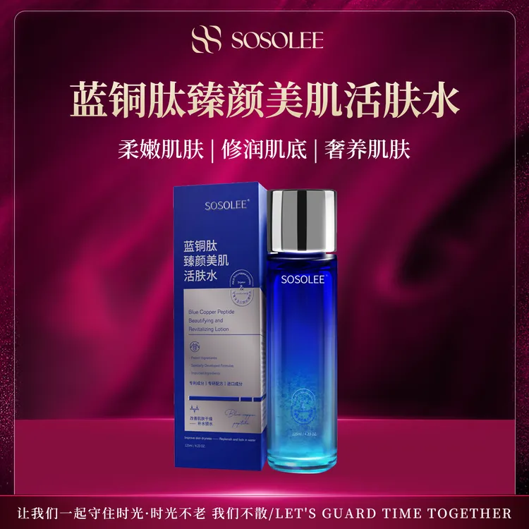 【专柜正品】SOSOLEE 蓝铜肽美肌活肤水  紧致滋润