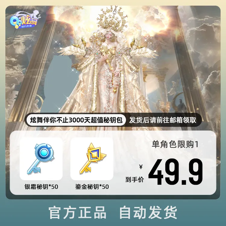 【QQ炫舞手游】炫舞伴你不止3000天超值秘钥包 游戏道具 自动充值