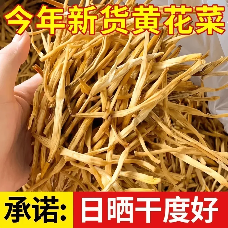农家日晒无硫干黄花菜金针菜煲汤下饭菜新鲜营养脆嫩