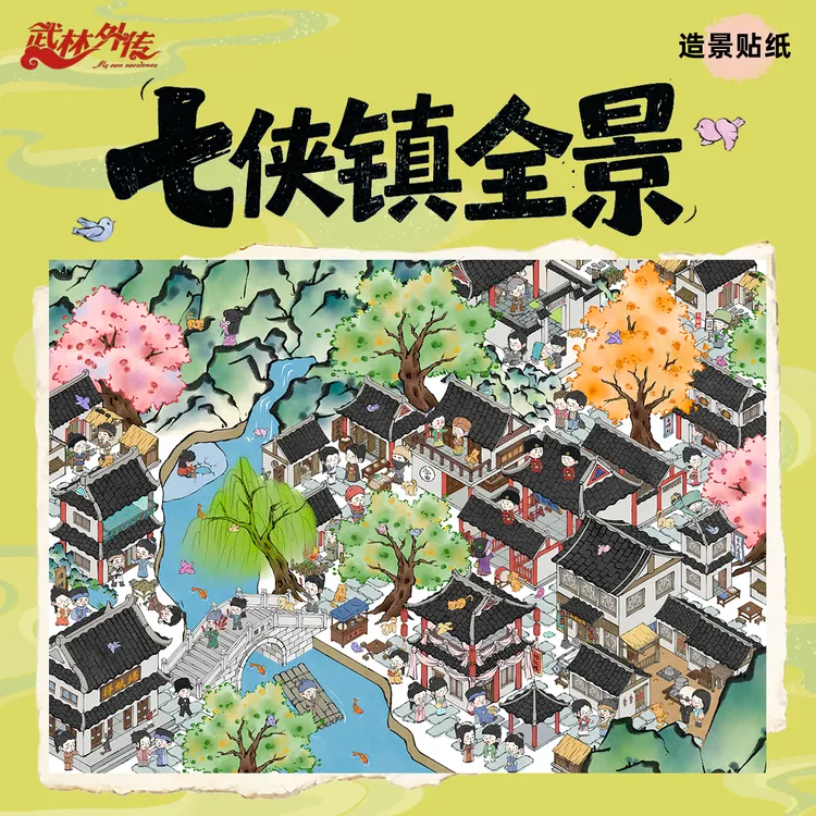 武林外传造景贴纸之七侠镇全景古风小镇文创玩具