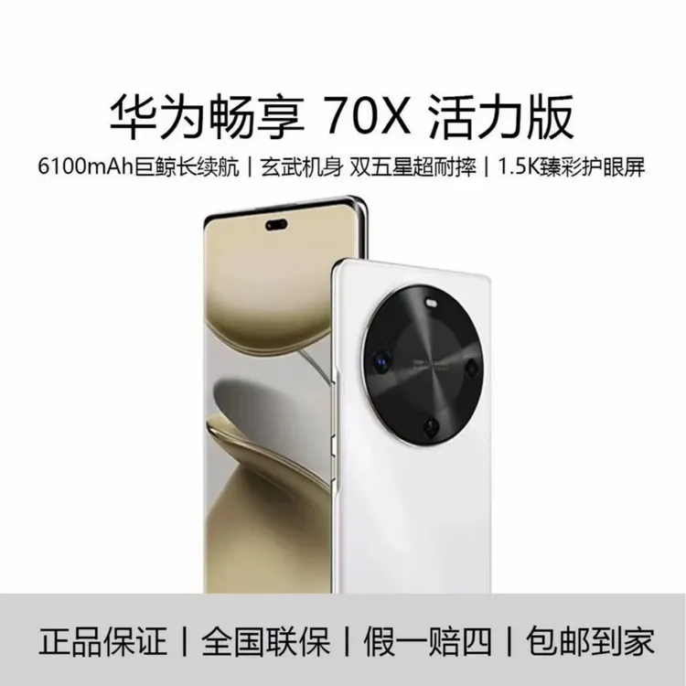 Huawei/华为 畅享70X活力版(2025款)256GB曲屏鸿蒙智能手机