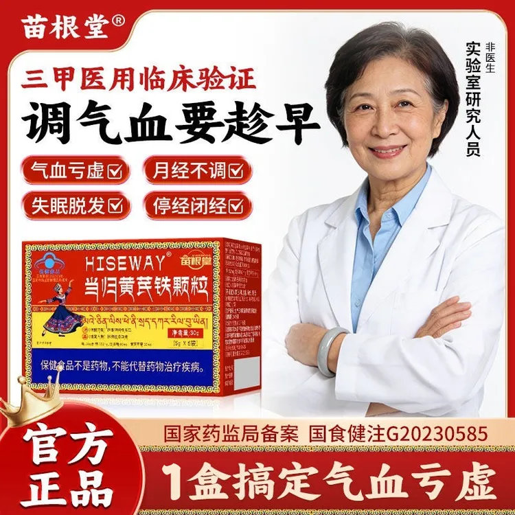 【官方旗舰】苗根堂当归黄芪铁颗粒宫寒血块量少发黑月经不调补气血