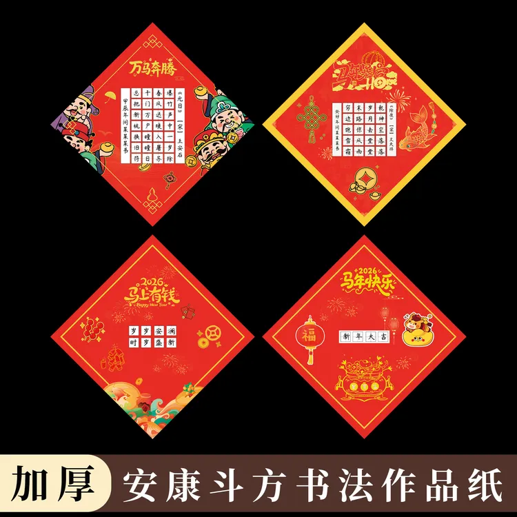 酷的硬笔书法作品纸斗方硬笔书法纸五言七言新年斗方红色喜乐安康