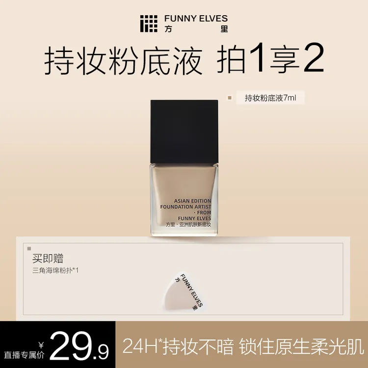 FunnyElves方里特工粉底液遮瑕磨皮服帖持久防水干油皮流光风7ml
