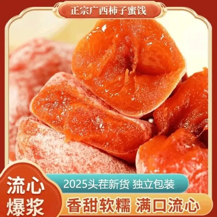 【霜降柿饼】广西头茬流心吊柿饼独立包装手工晾晒软糯香甜爆浆零食