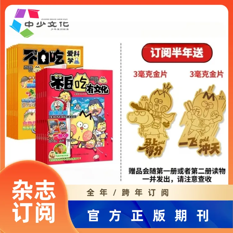 【我是不白吃】漫画书+有阅读杂志正版书籍少儿2026年孩子科普书