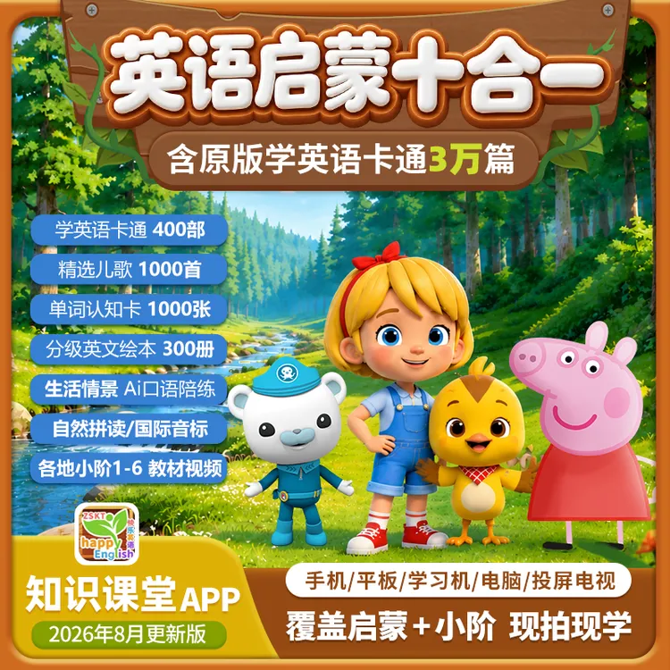 30000英语启蒙卡通+绘本+小阶教材十合一〈可互动跟读〉学习读书卡