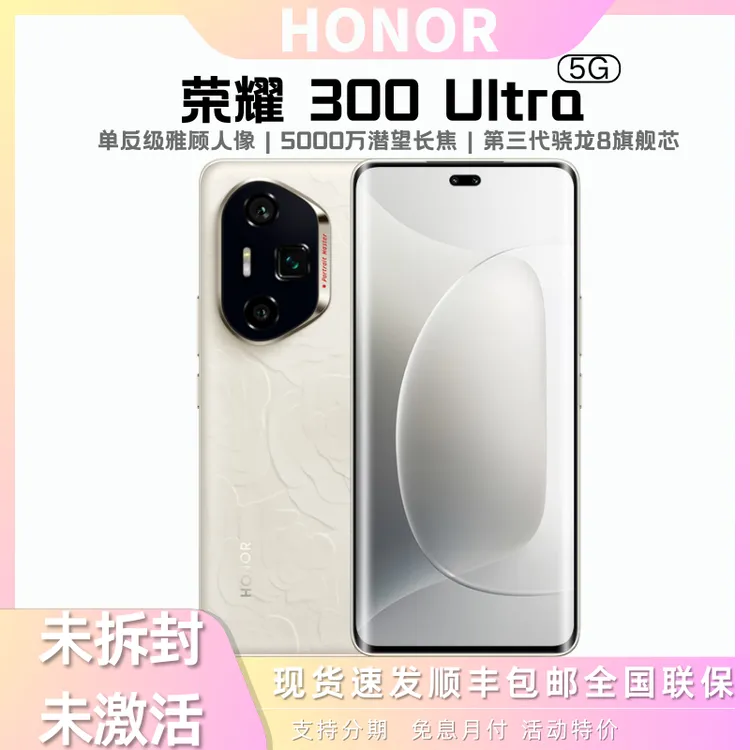 未拆封 honor/荣耀 300 Ultra5000万潜望长焦超薄小直屏幕旗舰