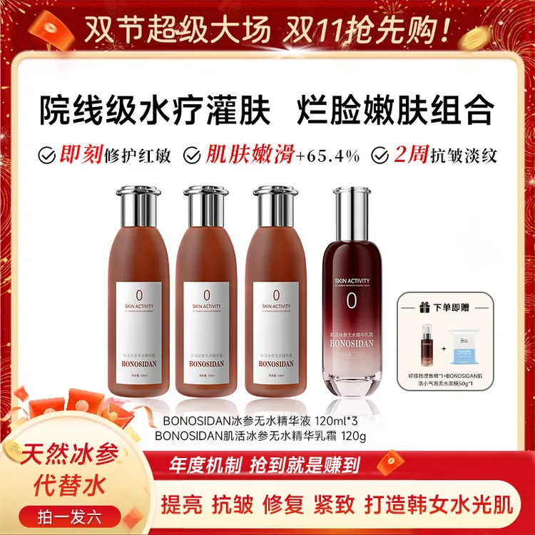 【双11特送】水光肌组合BONOSIDAN冰参无水精华液+红参乳霜+小气泡