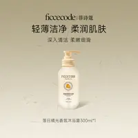 ficcecode菲诗蔻氨基酸水润沐浴露