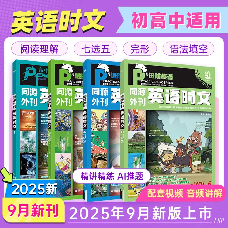 【英语时文套装】25新初中高中真题外刊同源阅读年度甄选中考高考
