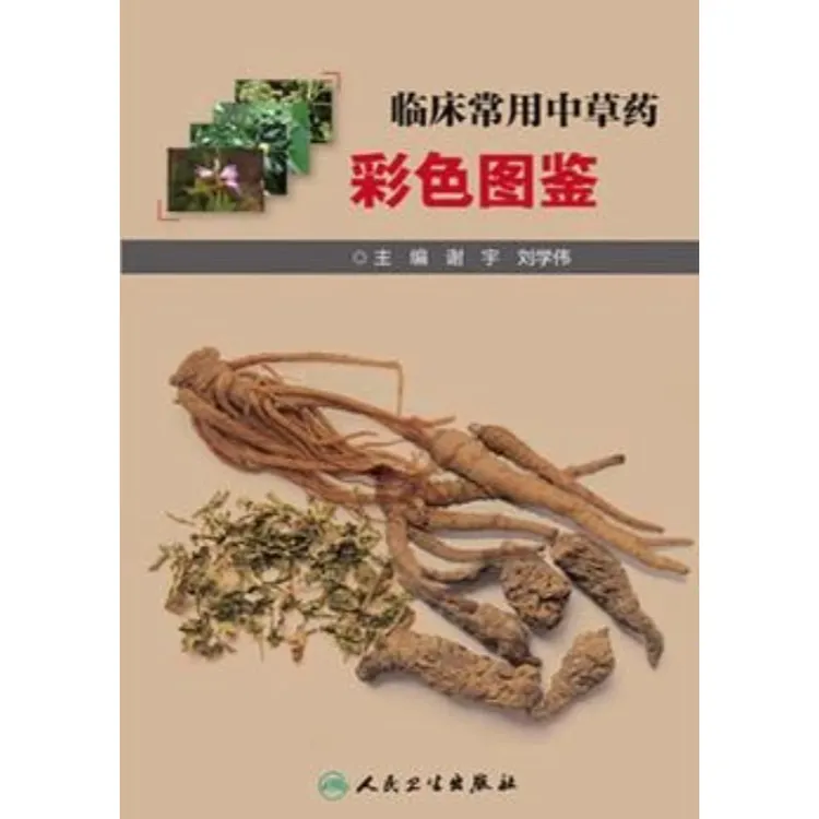 【电子书】临床常用中草药彩色图鉴