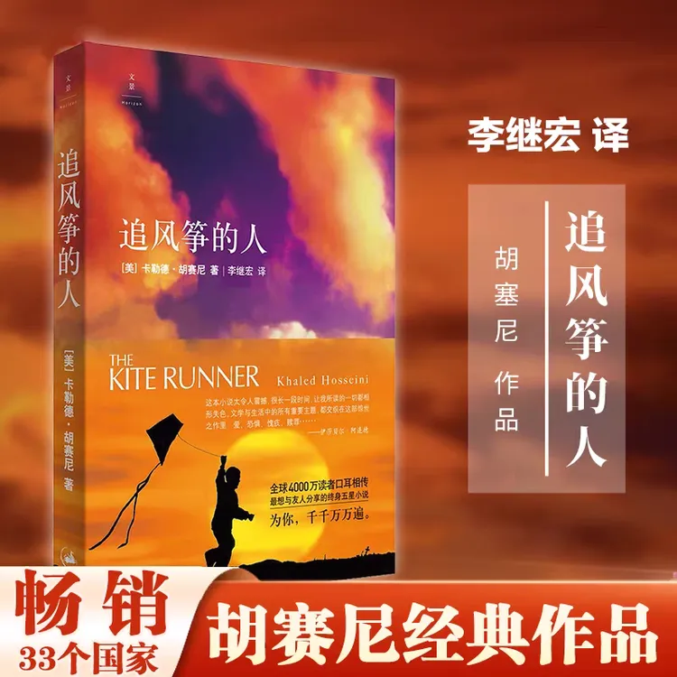 【正版】追风筝的人 现当代文学小说畅销书籍奥巴马赠给女儿的书
