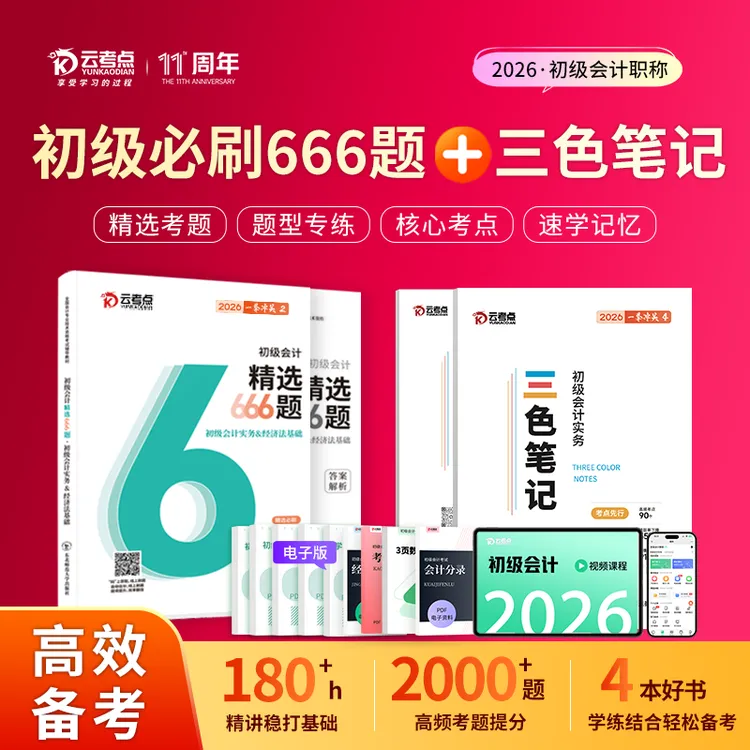 2026初级会计备考用书三色笔记必刷666题实务经济法教材题库课程