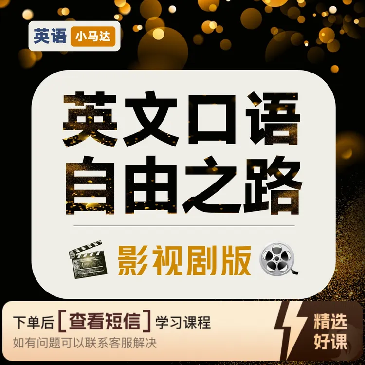 英文口语自由之路（影视剧版）（留意短信解锁课程）