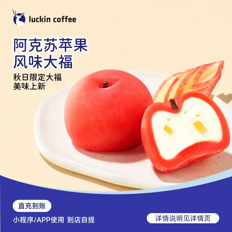 luckin coffee/瑞幸咖啡轻食系列 阿克苏苹果风味大福 电子兑换券