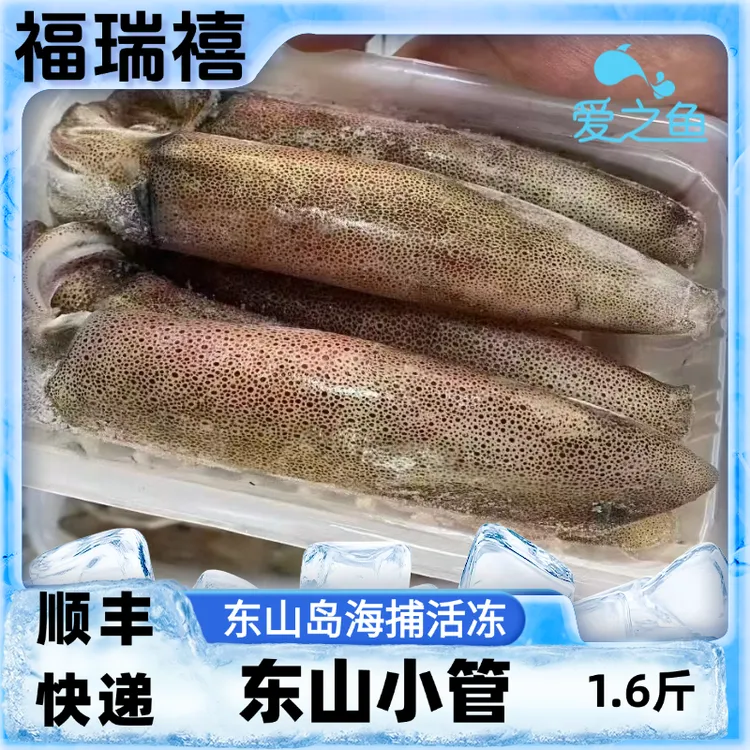 【爱之鱼】东山小管鱿鱼 400克/盒 共2盒（6条左右）渔港直发