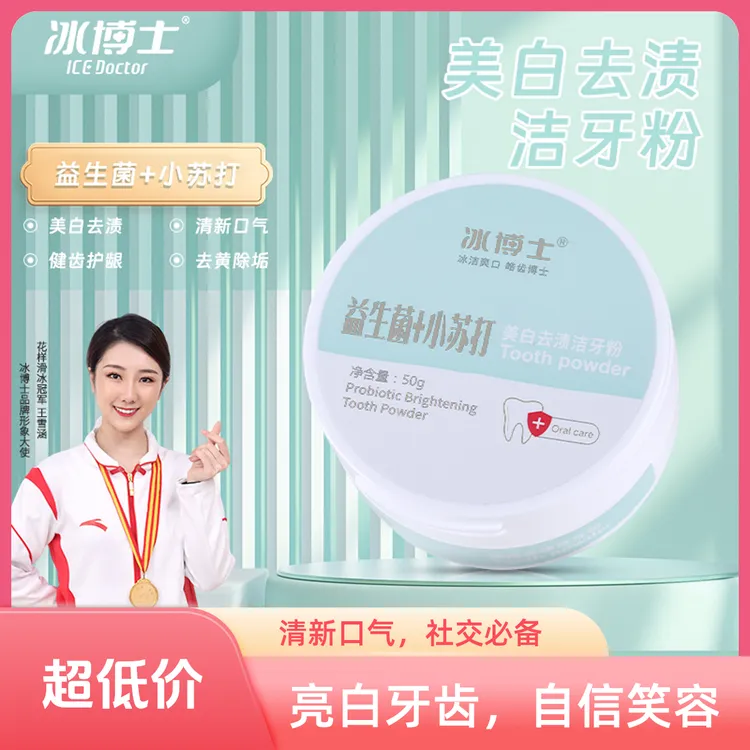 冰博士小苏打+益生菌去渍美白洁牙粉