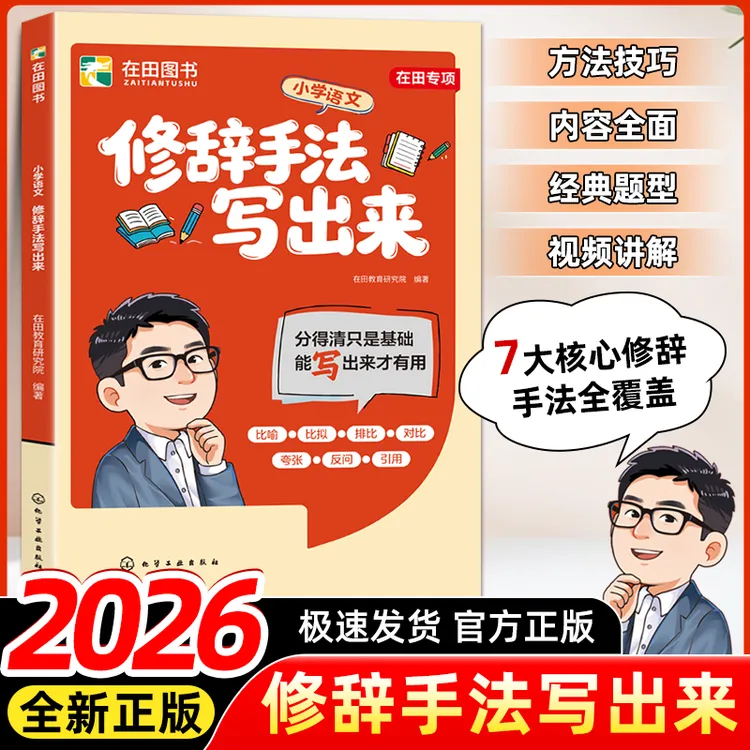 张雪峰团队 小学语文作文系列 修辞手法写出来+用加法写作文商品图