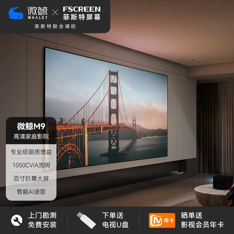 【白天影院套餐】微鲸高亮投影仪M9隐藏式智能家庭影院天花幕布搭配
