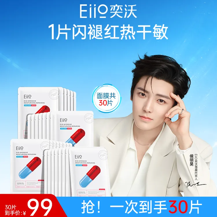 【侯明昊同款】eiio修护面膜急救修红舒缓维稳补水干痒红热敏肌必备