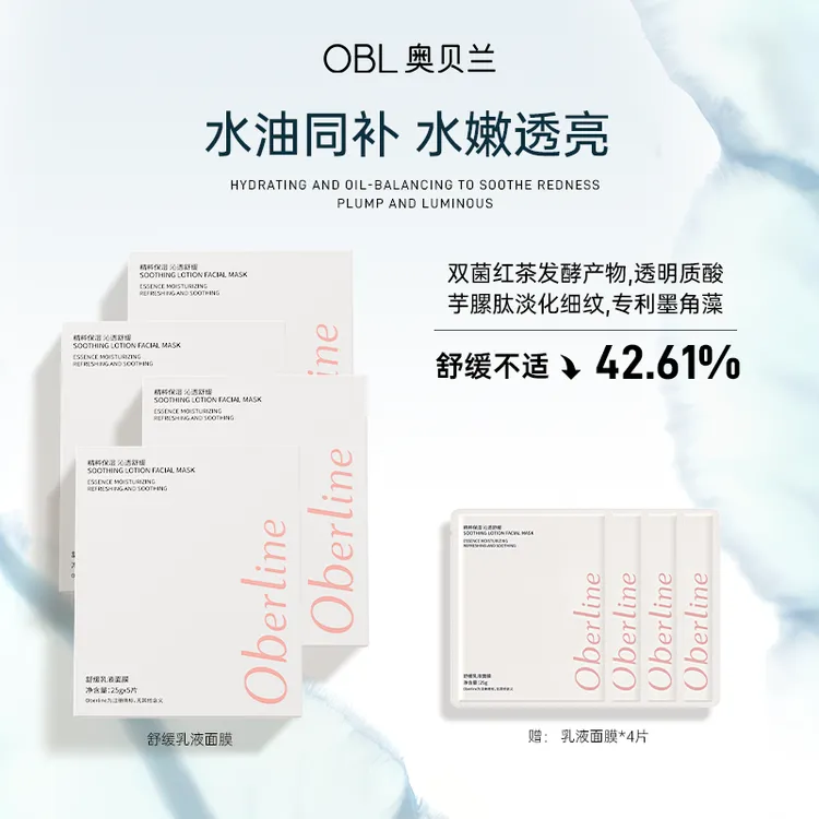 【派大星专属】奥贝兰夏季补水面膜乳液面膜舒缓补水保湿修护敏肌