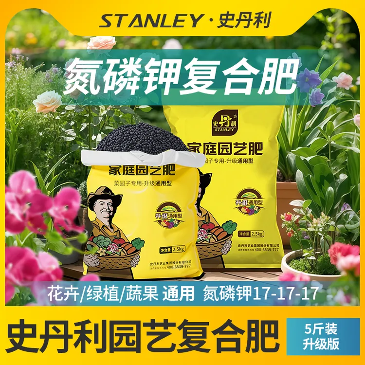 史丹利家庭园艺肥5斤装肥料家用养花种菜蔬菜通用三元复合肥