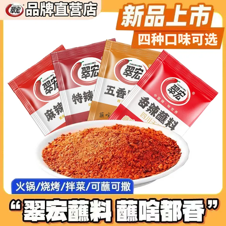 翠宏香辣蘸料2g*21袋四川辣椒面烤肉蘸料火锅干碟五香串串烧烤料