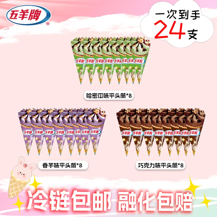 【全国发】24支五羊牌冰淇淋雪糕经典香芋味巧克力味哈密瓜味甜筒