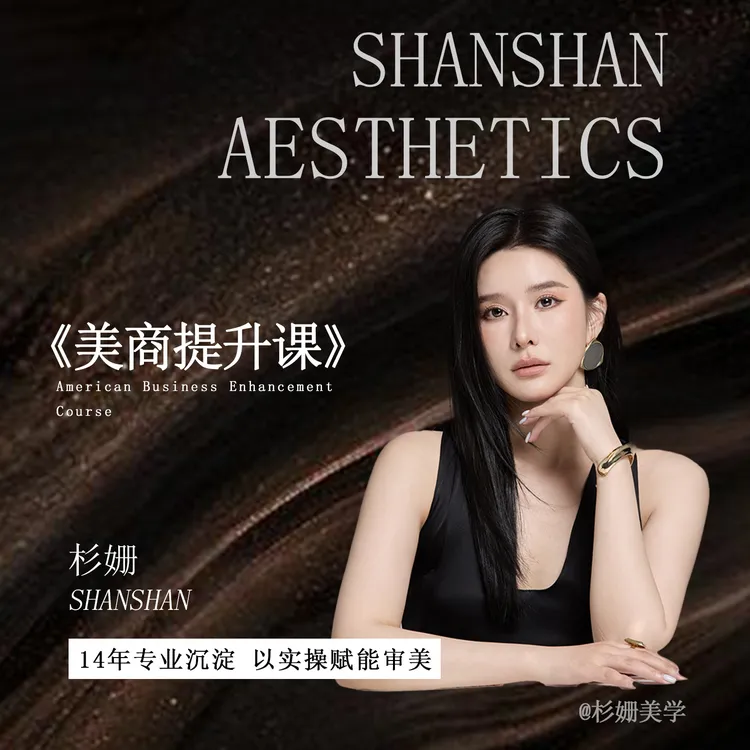 杉姗美商课 -颜值提升，设计师进阶