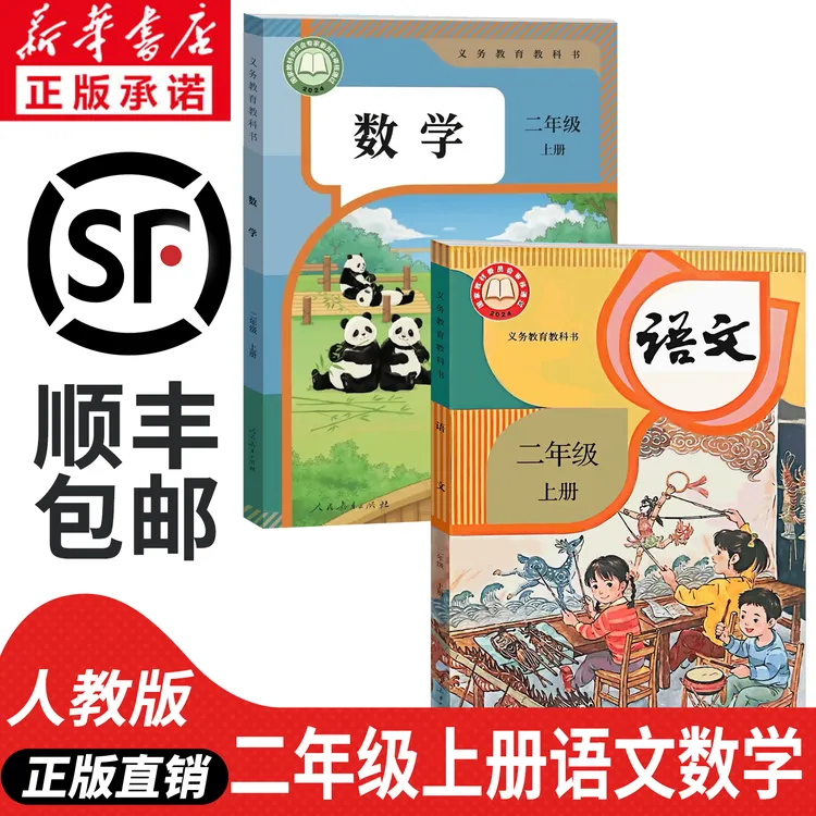 【新华书店】2026新版小学二年级上册语文数学书全套人教版课本教材