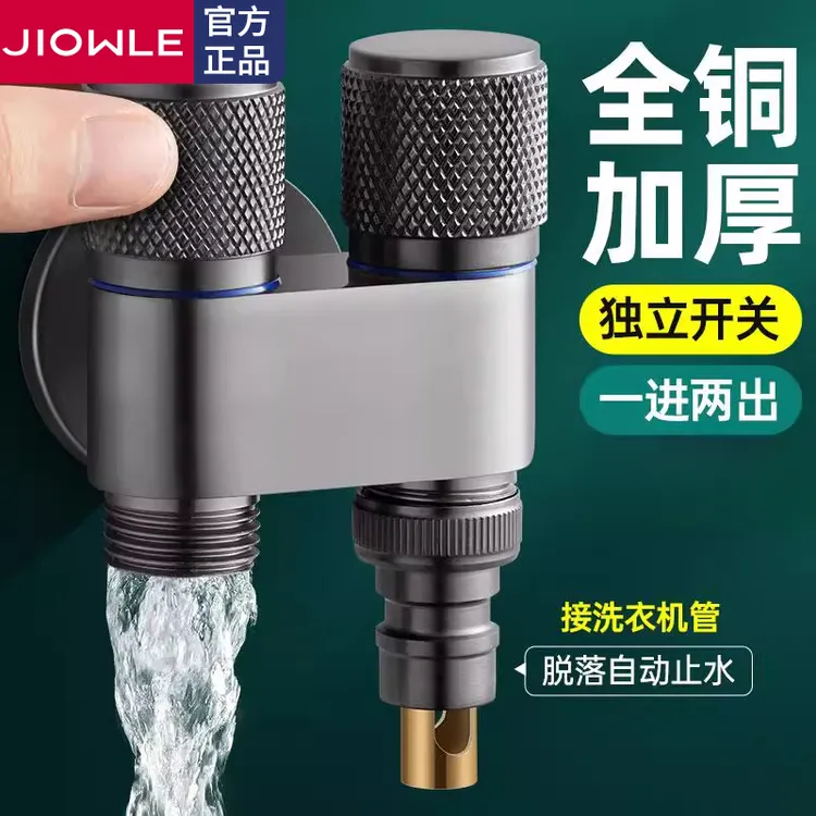 JIOWLE双出水洗衣机水龙头家用一进二出专用一分二接头自动止水阀