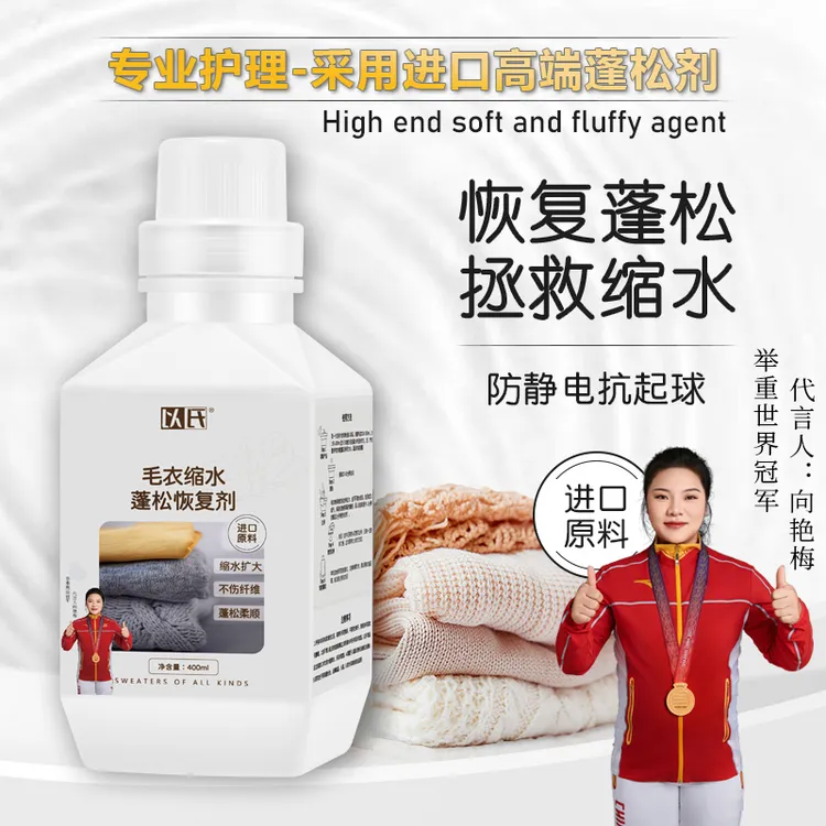羊毛缩水剂蓬松剂 羊毛专用护理还原剂 羊毛衫放大修复