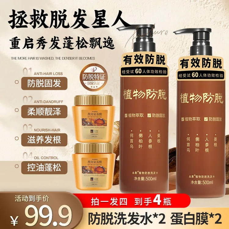 【拍一发四】植物防脱洗发水燕窝氨基酸精华护发蛋白霜护发组合