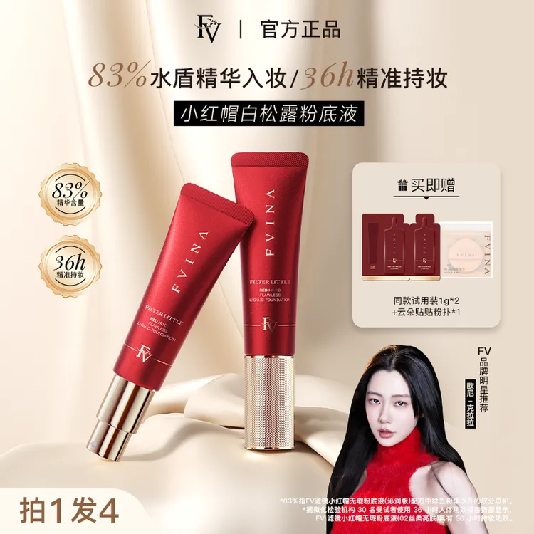 FV高阶版【克拉拉推荐】小红帽白松露精华粉底液持妆遮瑕国货美妆商品图