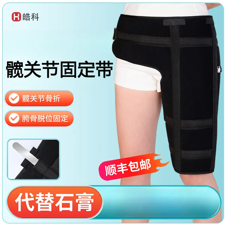 顺丰空运股骨骨折固定支具大腿脱位骨裂护具韧带损伤髋关节保护套