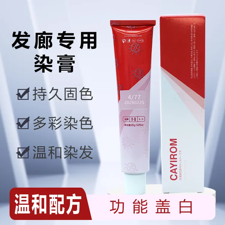 4/77染色膏，6/77染色膏，多段色统一盖白发染发剂咖啡色理发店温和