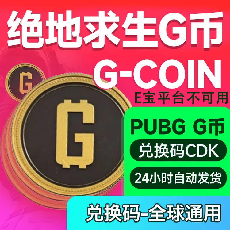 pubg 绝地求生 金币 G币 G-Coin GB CDK兑换码PUBG商品图