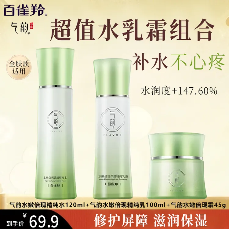 百雀羚气韵水嫩倍现水乳霜套装补水保湿护肤化妆品保湿水官方正品