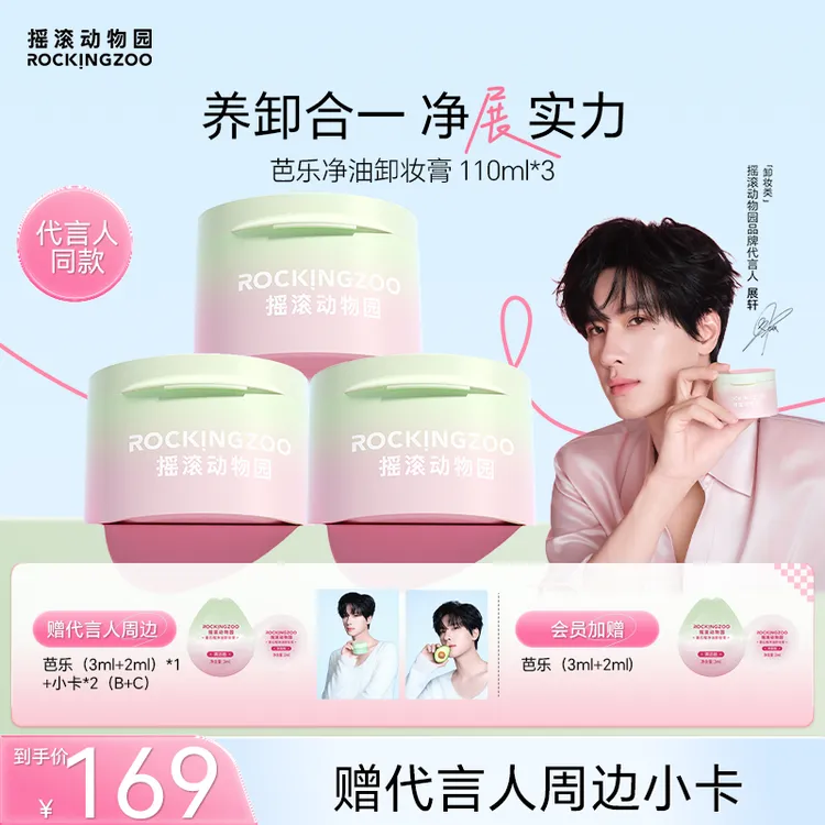 【展轩同款】摇滚动物园番石榴净油卸妆膏芭乐清爽速卸C