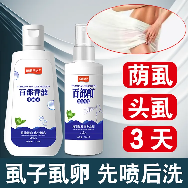 【官方正品】百部酊虱立净男女通用除虱子虱卵消毒液快去一扫光非药