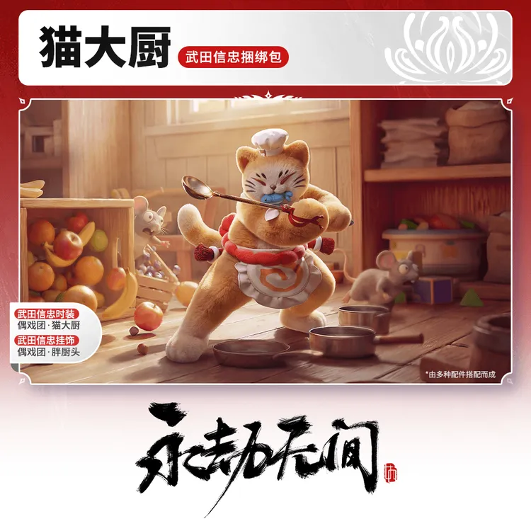 猫大厨 武田信忠捆绑包/时装/挂饰【永劫无间官方充值】