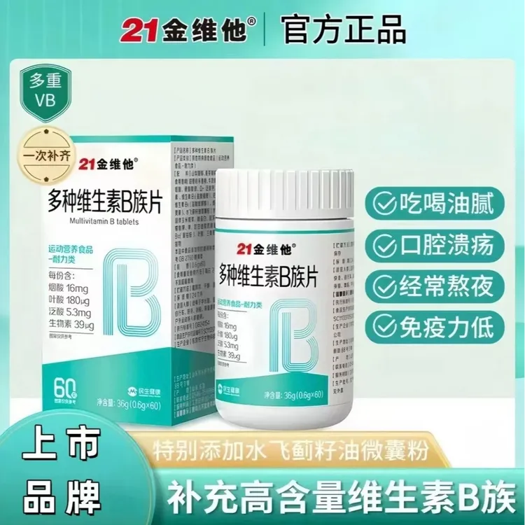21金维他B族b1b2b6b12生物素8种维B甜橙口感高含量男女正品星群