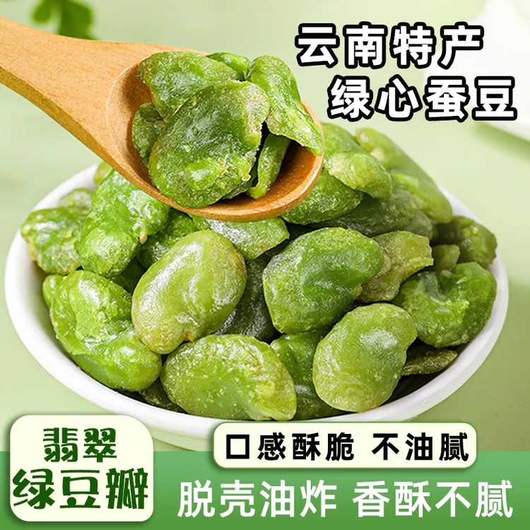 【云南特产 厂家直发】云南保山无壳绿心蚕豆瓣 咸香酥脆 营养健康