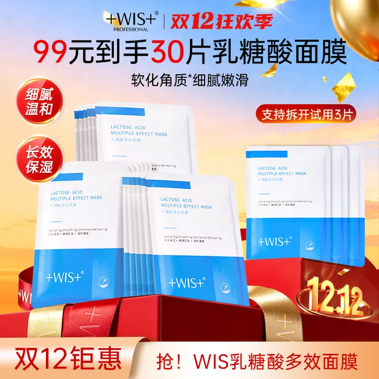【双12抢先购】WIS乳糖酸多效面膜软化角质温和无刺激保湿男女护肤