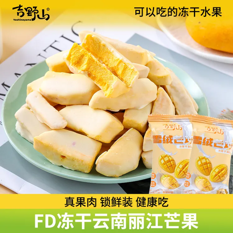 吉野山雪绒芒巧芒果牛奶冻干丝滑入口酸甜酥脆健康解馋休闲零食